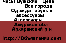 Hysek  часы мужские › Цена ­ 200 000 - Все города Одежда, обувь и аксессуары » Аксессуары   . Амурская обл.,Архаринский р-н